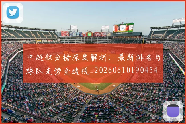 中超积分榜深度解析:最新排名与球队走势全透视_20260610190454