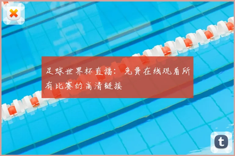 足球世界杯直播：免费在线观看所有比赛的高清链接